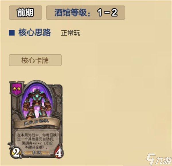 炉石传说酒馆无敌星元自动机怎么玩