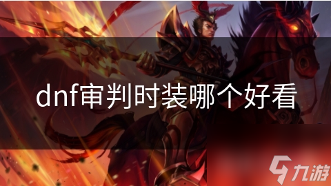 dnf审判时装哪个好看