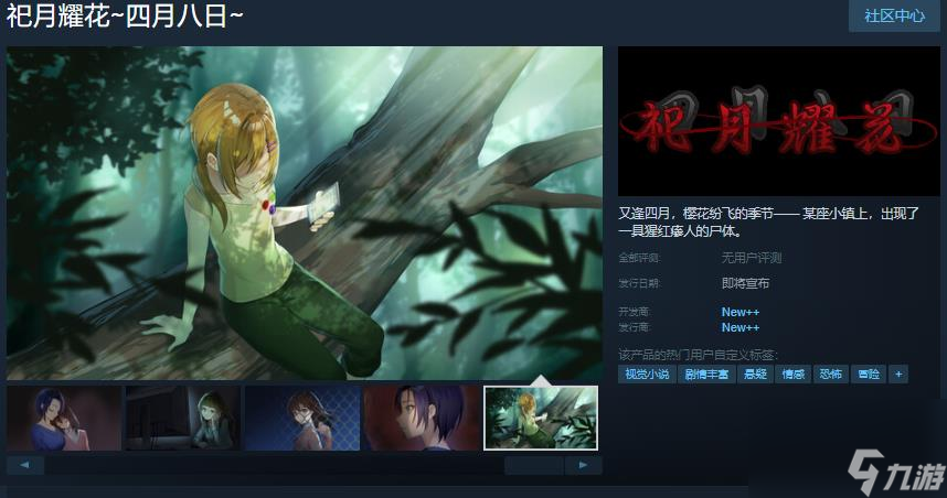 《祀月耀花～四月八日～》Steam頁面開放 發(fā)售日待定