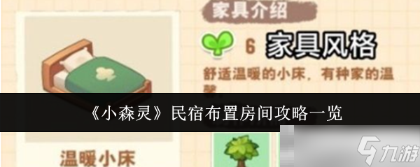 《小森灵》民宿布置房间攻略介绍