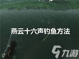 燕云十六聲釣魚如何操作
