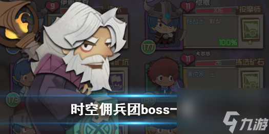 时空佣兵团boss有哪些boss技能属性一览