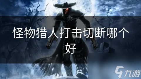 怪物猎人打击切断哪个好