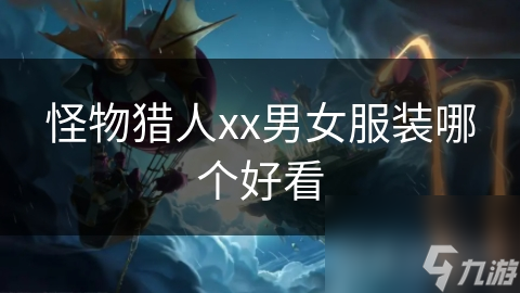 怪物猎人xx男女服装哪个好看