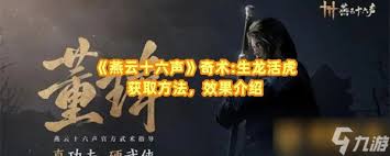 燕云十六聲如何獲取生龍活虎