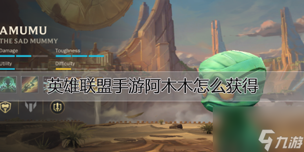 <a id='link_pop' class='keyword-tag' href='https://www.9game.cn/lolsy/'>英雄联盟手游</a>阿木木怎么获得