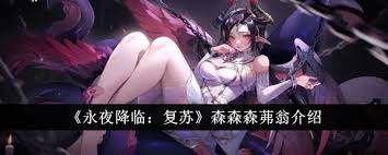 永夜降临复苏森森森茀翁强度如何