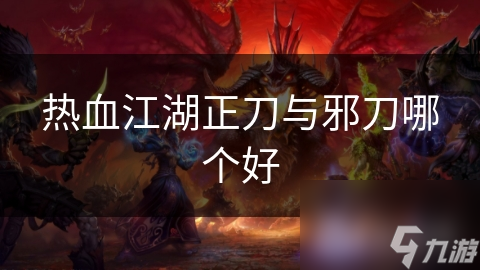 热血江湖正刀与邪刀哪个好