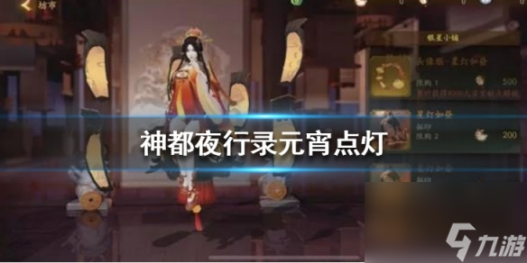 神都夜行录元宵点灯活动怎么玩元宵点灯活动玩法