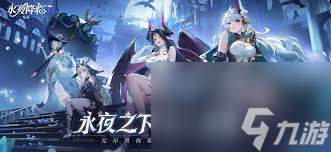 永夜降临复苏菲尼表现如何