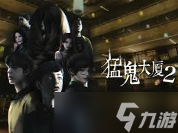 猛鬼大厦2全流程高能解析，胆小勿入 惊悚升级挑战你的胆量极限