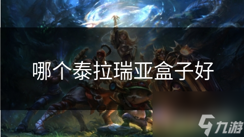 哪個泰拉瑞亞盒子好