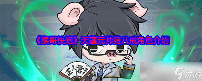 《猴哥快跑》天蓬元帥豬八戒角色介紹