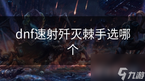 dnf速射歼灭棘手选哪个