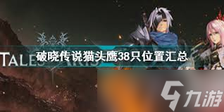 破晓传说中怎么收集所有猫头鹰(图3)