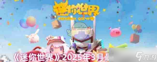 《<a linkid=373212>迷你世界</a>》2025年3月最新兑换码
