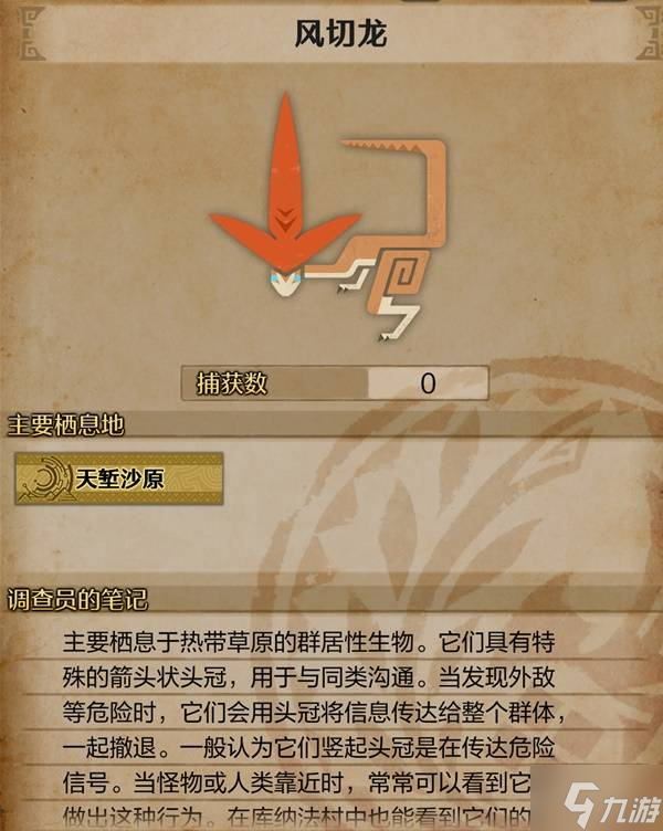 《怪物猎人荒野》风切龙生物介绍