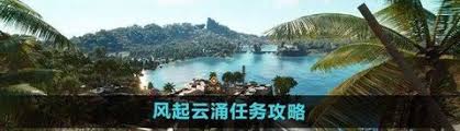孤岛惊魂6风起云涌任务完成