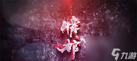 情棺第三章怎么过？完整攻略有哪些要点？