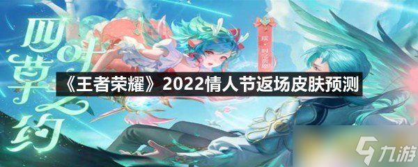 《王者荣耀》2022情人节返场皮肤预测