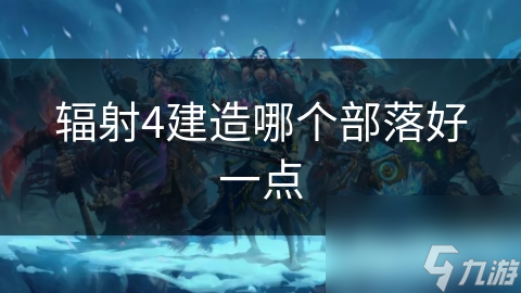 辐射4建造哪个部落好一点