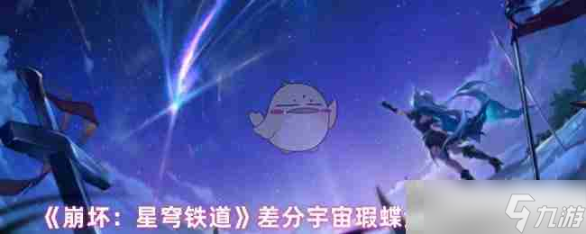 《崩壞:星穹鐵道》差分宇宙瑕蝶金血祝頌效果