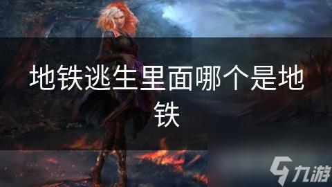 地鐵逃生里面哪個是地鐵