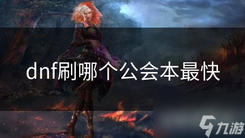 dnf刷哪个公会本最快