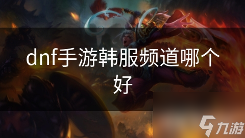 dnf手游韓服頻道哪個好