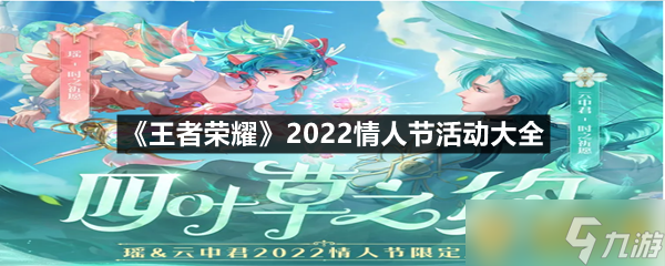 《王者榮耀》2022情人節(jié)活動大全