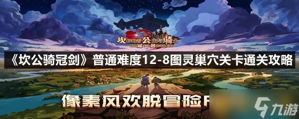 《坎公骑冠剑》普通难度12-8图灵巢穴关卡通关攻略