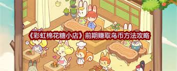彩虹棉花糖小店怎么获取钢梁建设材料截图