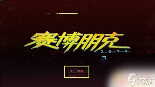 賽博朋克2077怎么換成英文語音 賽博朋克2077怎么切換成英文語音