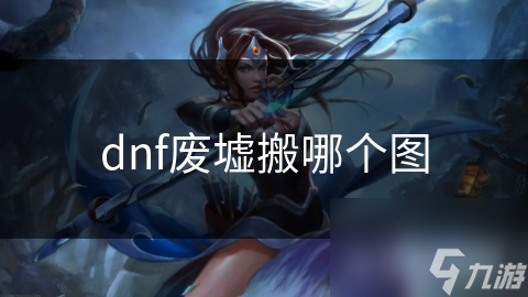 dnf废墟搬哪个图