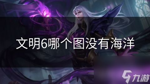 文明6哪个图没有海洋