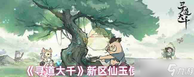 《寻道大千》新区仙玉使用建议