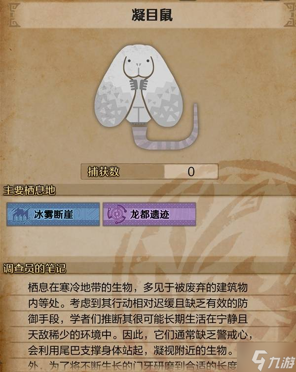 《怪物獵人荒野》凝目鼠生物介紹