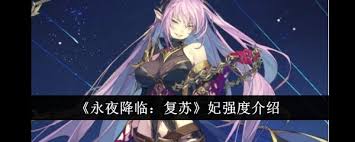 永夜降临复苏妃强度评测如何