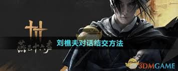 燕云十六聲劉樵夫好感度對話選擇攻略