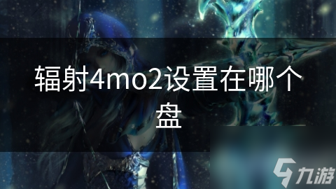 辐射4mo2设置在哪个盘