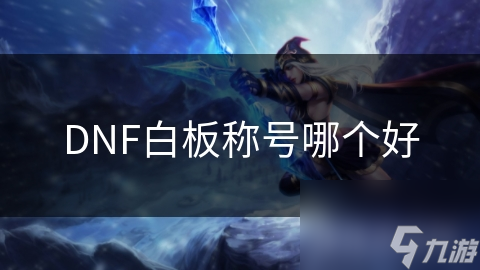 DNF白板稱號哪個好