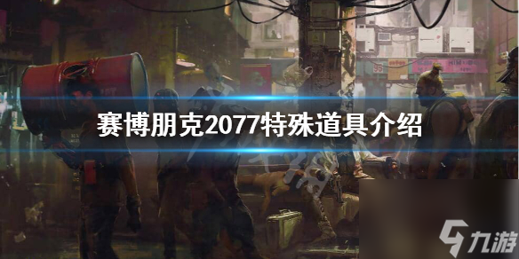 赛博朋克2077有哪些特殊道具