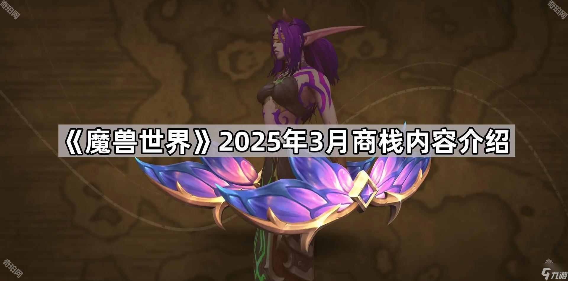 《魔獸世界》2025年3月商棧內(nèi)容介紹