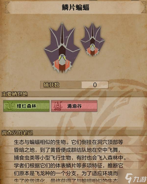 《怪物猎人荒野》鳞片蝙蝠生物介绍