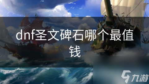 dnf圣文碑石哪個(gè)最值錢