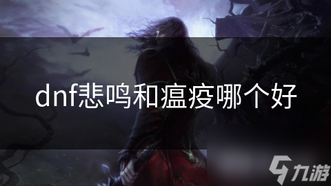 dnf悲鳴和瘟疫哪個(gè)好