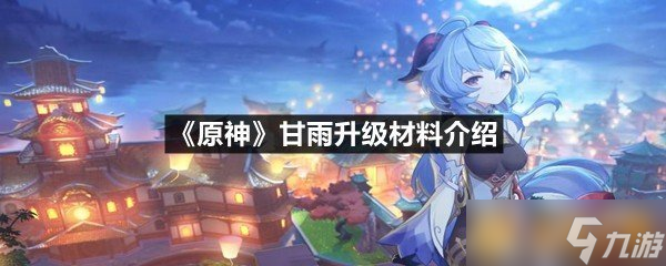 《原神》甘雨升级材料介绍