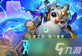 云顶之弈13.3版本强势阵容：螃蟹婕拉4炮组合详解分享