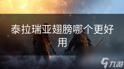 泰拉瑞亚翅膀哪个更好用