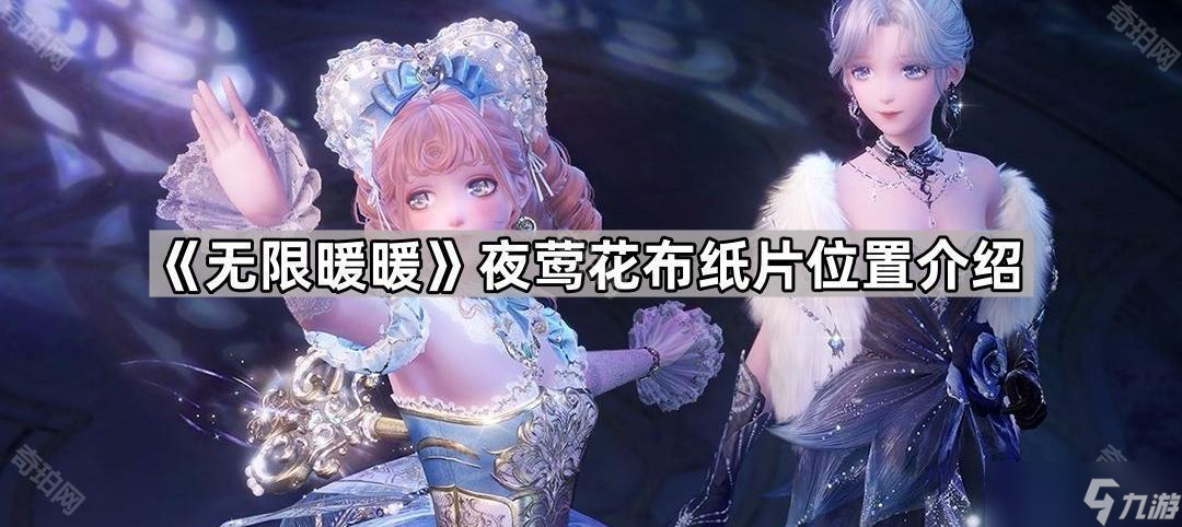 《無限暖暖》夜鶯花布紙片位置介紹